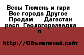 Весы Тюмень и гири - Все города Другое » Продам   . Дагестан респ.,Геологоразведка п.